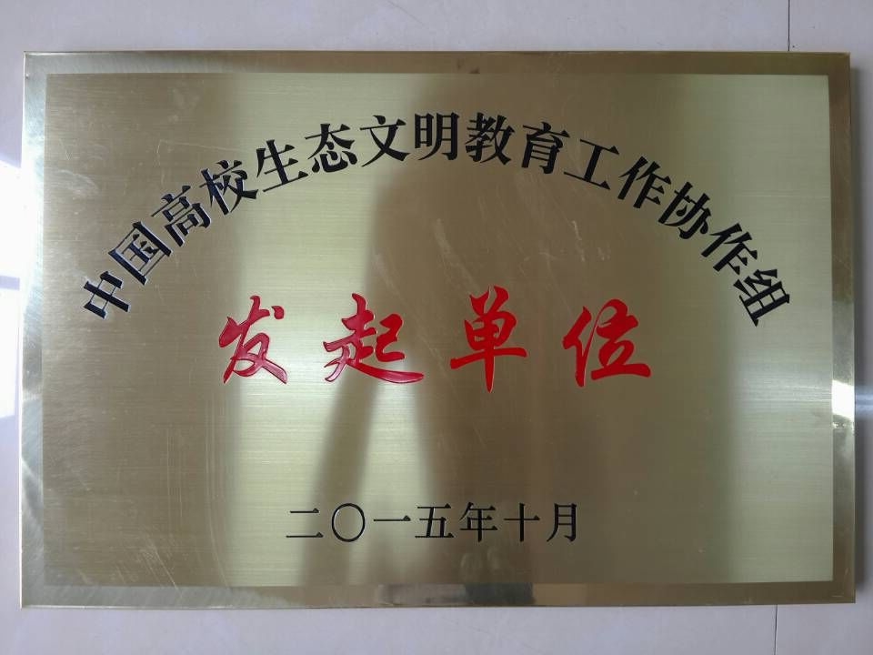 2015中国高校生态文明教育工作协作组发起单位.jpg