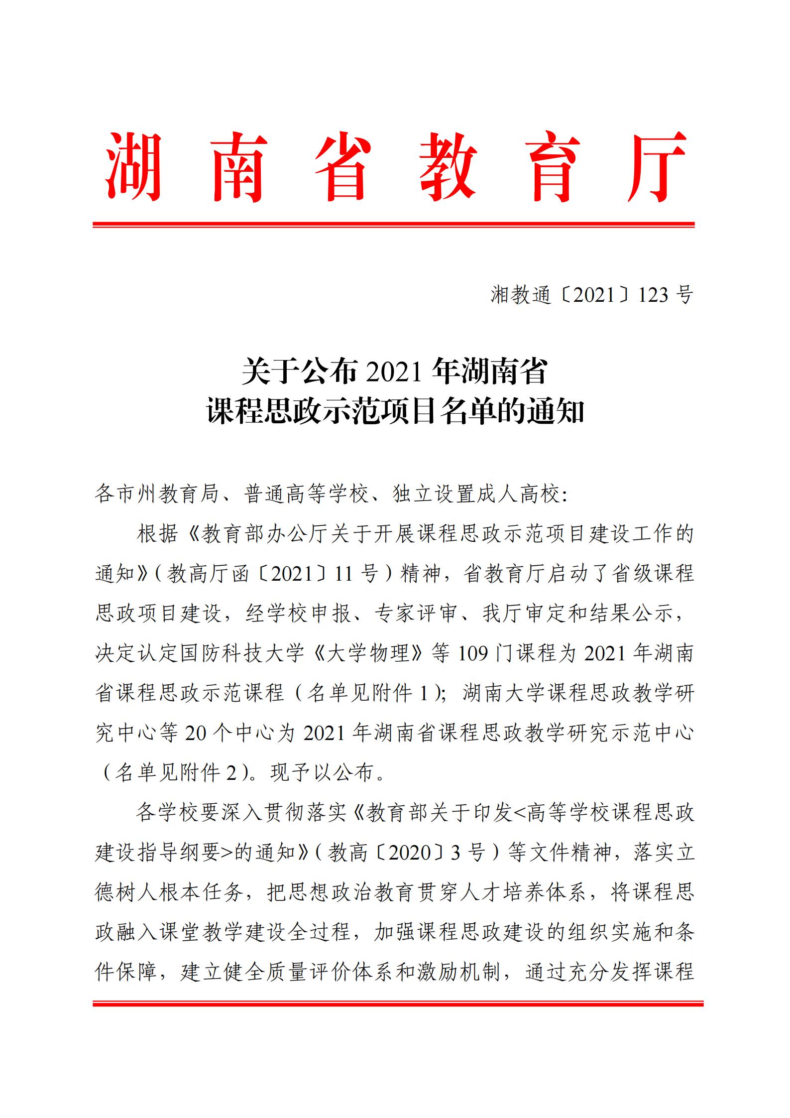 关于公布2021年湖南省课程思政示范项目名单的通知_00.jpg