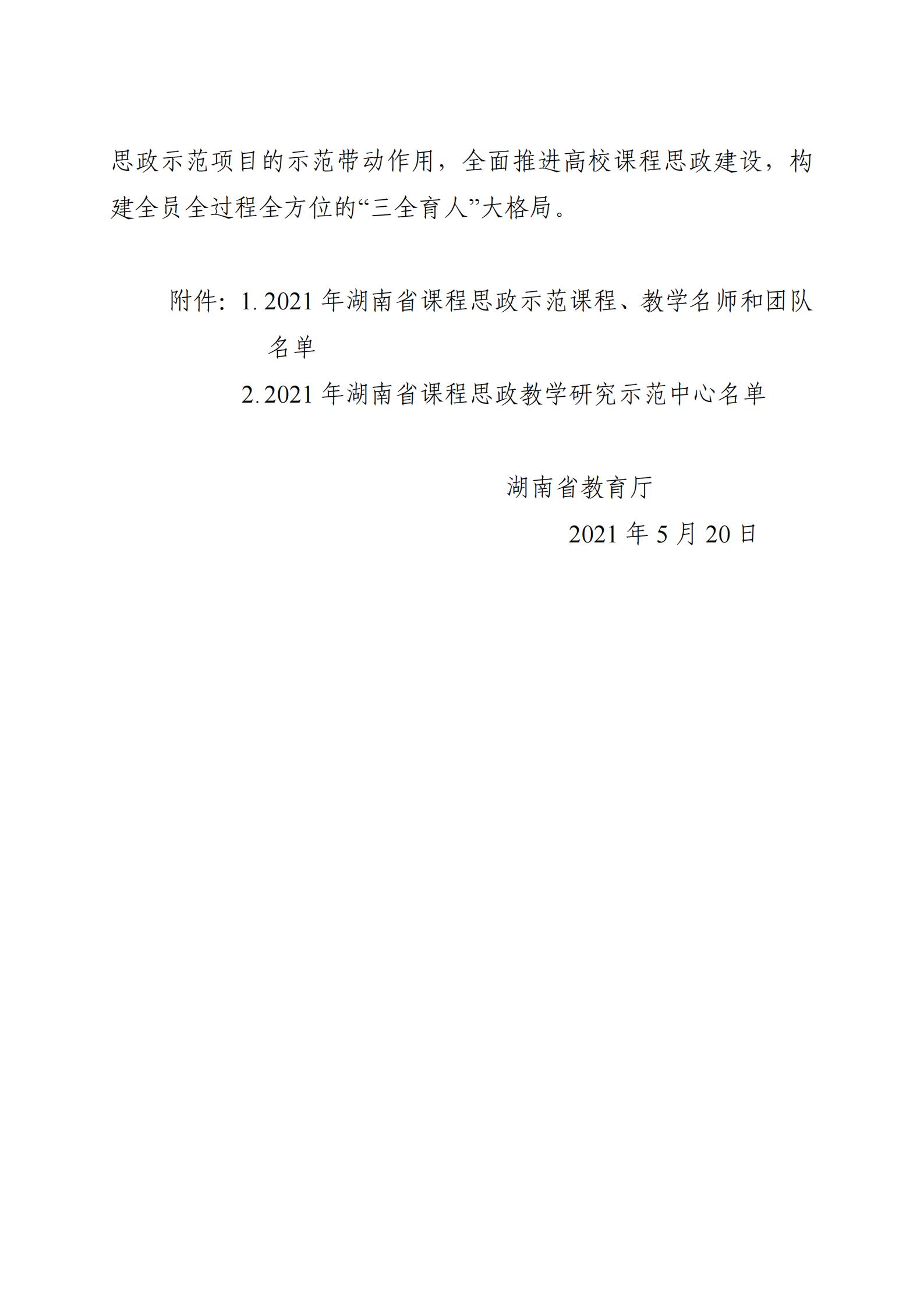 关于公布2021年湖南省课程思政示范项目名单的通知_01.jpg